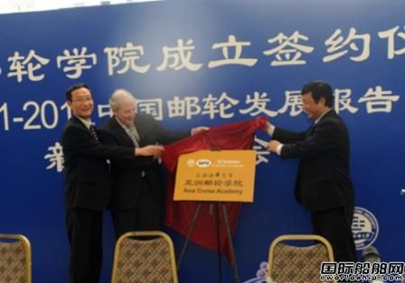 上海海事大學亞洲郵輪學院成立  