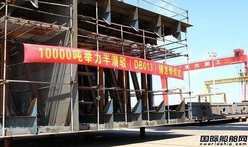 道達船舶重工10000噸舉力半潛駁鋪龍骨