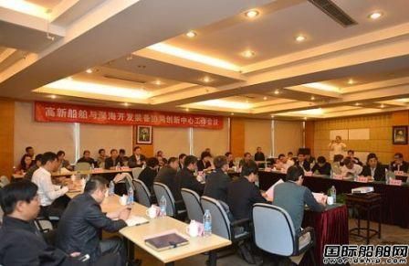 高新船舶與深海開發裝備協同創新中心啟動