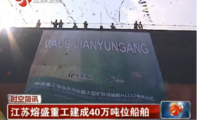 熔盛重工交付40萬噸礦砂船