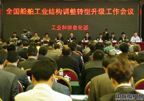 全國船舶工業結構調整轉型升級工作會議召開