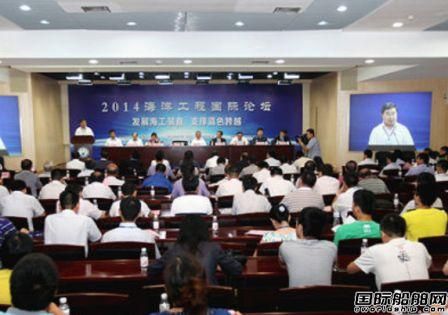 2014海洋工程國際論壇舉行  