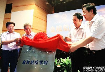 金陵船舶學院揭牌