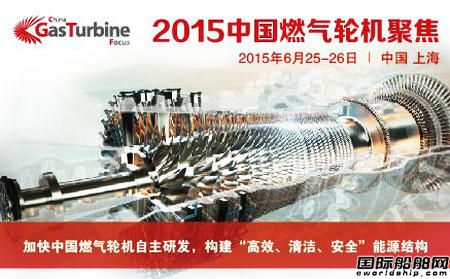 2015中國燃氣輪機聚焦六月在滬召開
