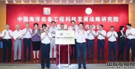 中國海洋裝備工程科技發展戰略研究院成立