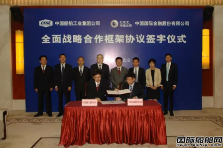 中船集團與中金公司戰略合作