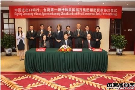 進出口銀行與美國福茂集團簽署船舶貸款協議 