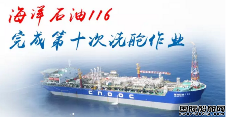 "海洋石油116"完成第十次洗艙作業