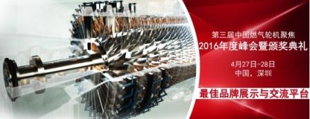 2016中國燃氣輪機聚焦峰會盛大啟航！