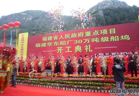 福建最大船廠華東船廠抵押資產