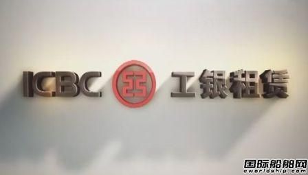 工銀租賃全球首發2億美元船舶資產債券
