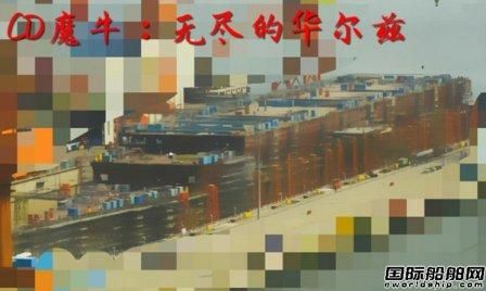外媒：首艘國產航母船體已經成型