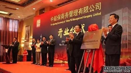 中船保商務管理有限公司正式成立