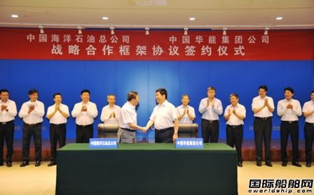 中海油與華能集團簽署戰略合作框架協議