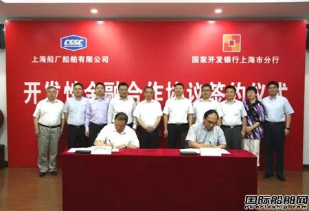 上海船廠與國開行簽署開發性金融合作協議
