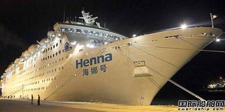 海航集團調整“海娜”號售價