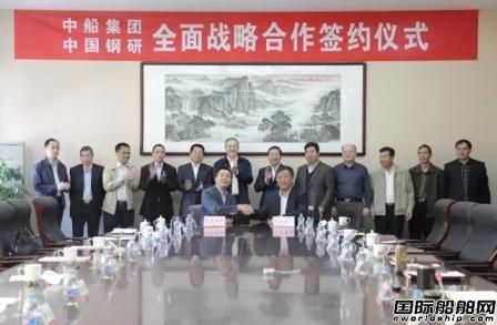 中船集團與中國鋼研簽署全面戰略合作協議