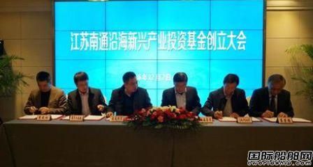 江蘇南通沿海新興產業投資基金正式創立