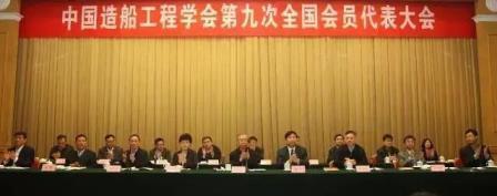 中國造船工程學會召開第九次全國會員代表大會