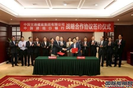 進出口銀行與中國交建集團簽署戰略合作協議