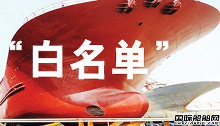 70家新船企“白名單”出爐！