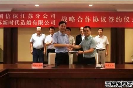 新時代造船和江蘇信保簽訂戰略合作協議