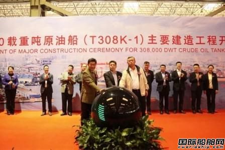 大船集團為嵐橋集團建造首艘VLCC開工