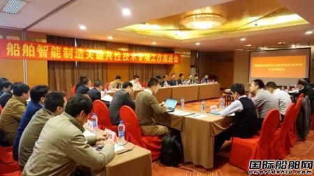 船舶智能制造關鍵共性技術專項推進工作會召開