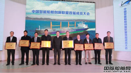 中國智能船舶創新聯盟召開首屆成員大會