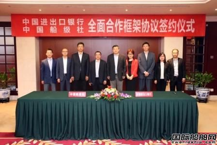 進出口銀行與中國船級社簽署全面合作框架協議