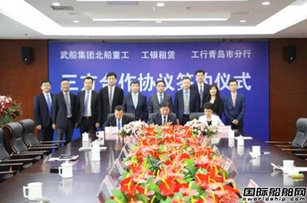 北船重工與工銀租賃、工商銀行三方戰略合作