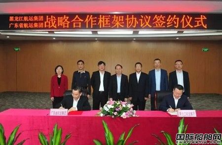 廣東省航運集團與黑龍江航運集團簽署戰略合作協議