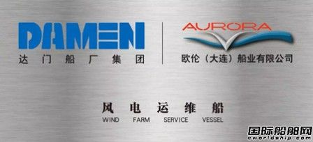 達門FCS 2008風電運維船在歐倫船業籌備開建