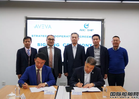 中航船舶與AVEVA集團簽訂戰略合作協議