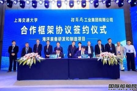 招商局工業集團和上海交通大學簽署合作框架協議