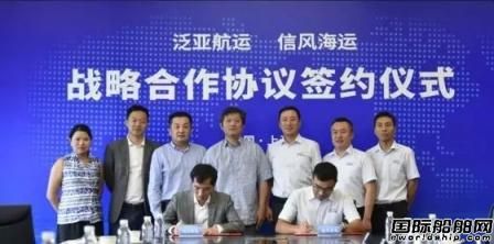 泛亞航運與信風海運簽署戰略合作框架協議