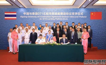 中船集團簽署出口泰國海軍船塢登陸艦建造協議