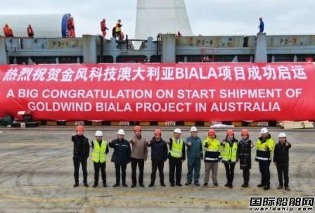 弘發航運完成澳大利亞Biala風能項目首載裝運