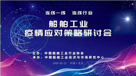 船舶工業疫情應對策略在線研討會順利召開