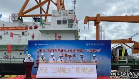 招商局重工交付世界最大打樁船