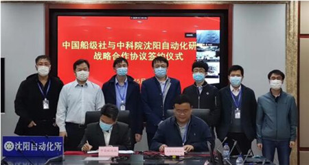 中國船級社與中科院沈陽自動化研究所簽署戰略合作協議