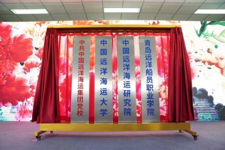 中國遠洋海運大學揭牌！