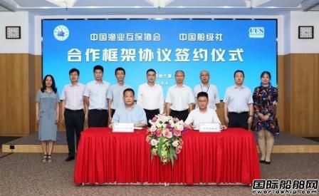 中國船級社與中國漁業互保協會簽署合作框架協議