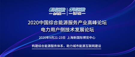 2020中國綜合能源服務產業高峰論壇 電力用戶側技術發展論壇