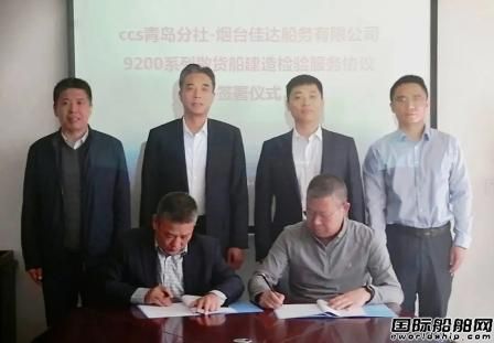 CCS與煙臺佳達船務簽署最多20艘9200噸散貨船入級協議