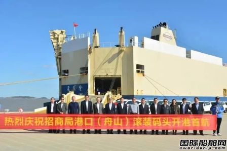 招商局港口（舟山）滾裝碼頭開港“長發隆”輪首航