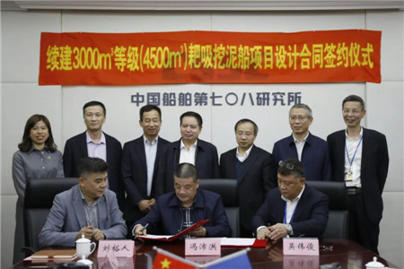 七〇八所簽署兩艘智能挖泥船項目簽訂設計合同