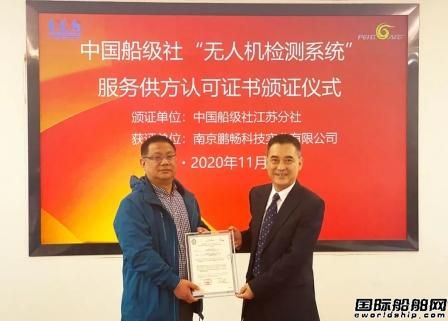 中國船級社頒發首張無人機遠程檢查替代近觀檢驗供方認證