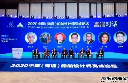 2020中國（南通）船舶設計師高峰論壇舉行