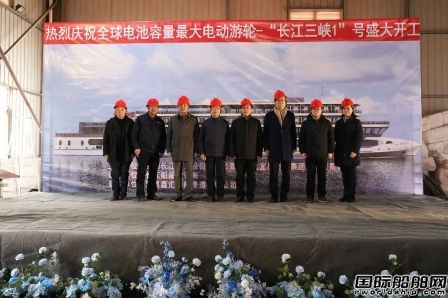 全球最大電動游輪“長江三峽1”號正式開工